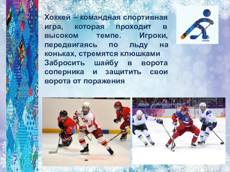 Командный спорт 7 букв. Зимние виды спорта хоккей. Хоккей командная игра. Зимние виды спорта презентация хоккей. Хоккей проект для 1 класса.