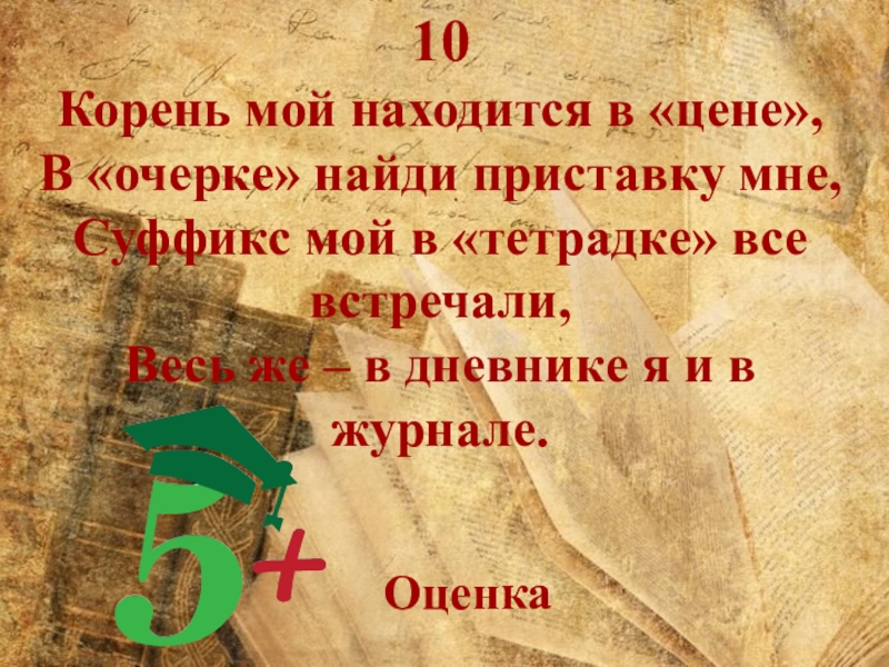 Отыскать приставка. Корень мой находится в цене в очерке Найди приставку мне ответ.