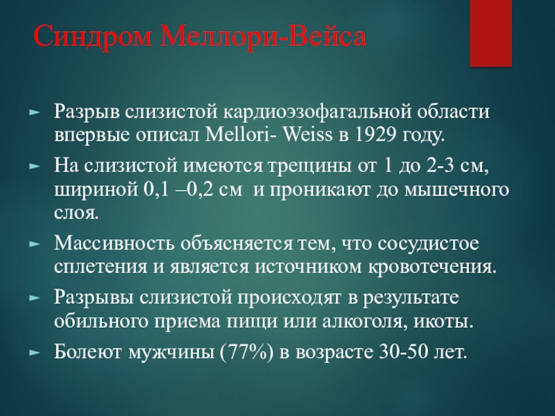 Синдром меллори вейса это. Синдром Меллори-Вейсса. Операция стойка при Меллори Вейса. Стадии синдрома Меллори Вейса. Гепатомегалия f4 по шкале Меллори-Вейса.