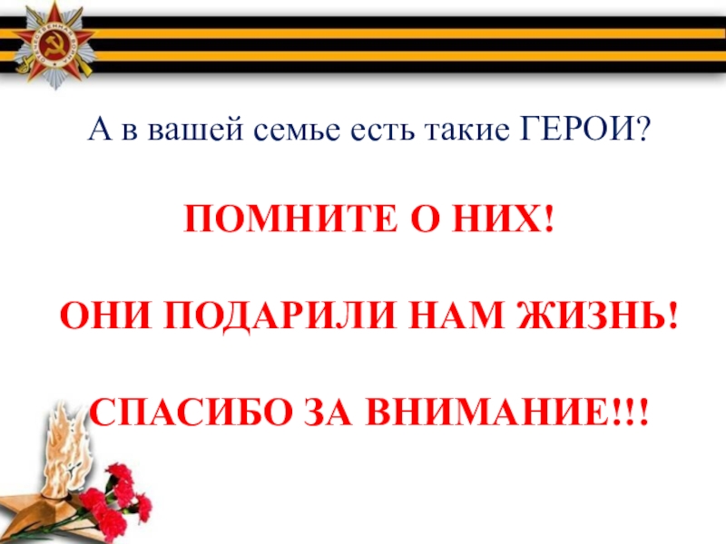 Помним героев. Презентация они подарили нам жизнь. Спасибо за внимание Сталинградская битва. Помните герои живы