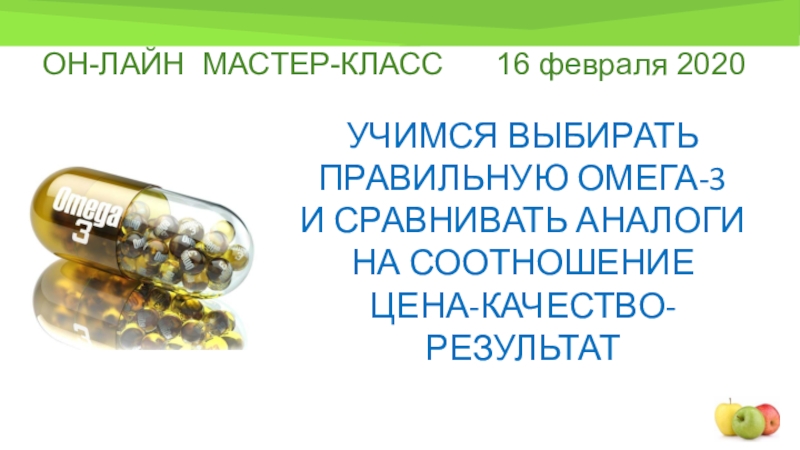 ОН-ЛАЙН МАСТЕР-КЛАСС 16 февраля 2020
УЧИМСЯ ВЫБИРАТЬ ПРАВИЛЬНУЮ ОМЕГА-3
И