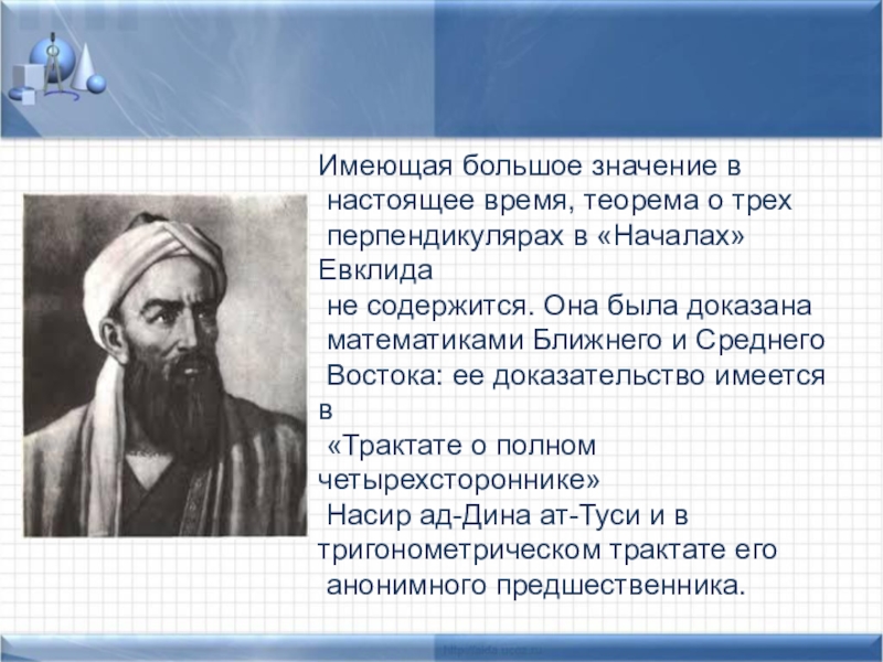 Перпендикулярность прямых и плоскостей. Теорема о 3х перпендикулярах Имеющая большое значение в настоящее время, теорема о трех перпендикулярах в Имеющая большое значение в настоящее время, теорема о трех перпендикулярах в «Началах» Евклида не содержится. Она была