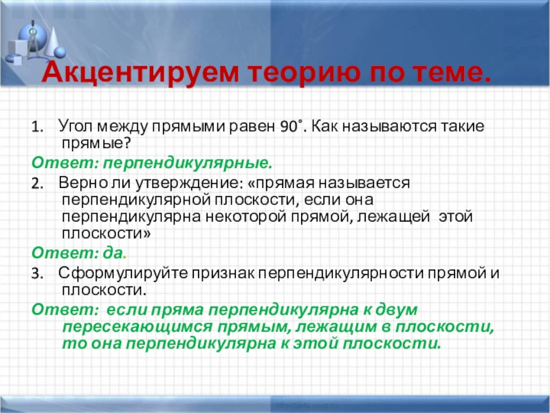 Перпендикулярность прямых и плоскостей. Теорема о 3х перпендикулярах Акцентируем теорию по теме.	1.	Угол между прямыми равен 90˚. Как называются такие Акцентируем теорию по теме.	1.	Угол между прямыми равен 90˚. Как называются такие прямые?Ответ: перпендикулярные.2.	Верно ли утверждение: «прямая называется