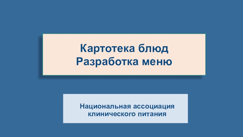 Картотека блюд
Разработка меню
Национальная ассоциация клинического питания