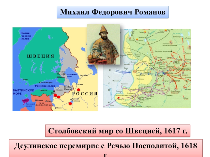 1618 год мирный договор. Столбовский мир - 1617 г. Деулинское перемирие – 1618 г.. 1618 Деулинское перемирие со Швецией.