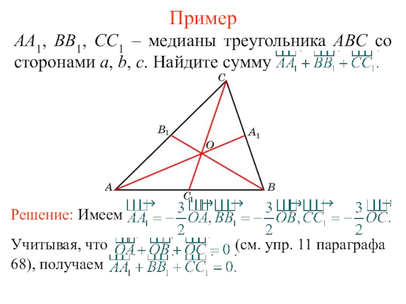 Произведение векторов в равностороннем треугольнике. Как найти медиану треугольника. Как Нати Медиана у в треугольнике. Нахождение Медианы треугольника. Медиана треугольника пример.