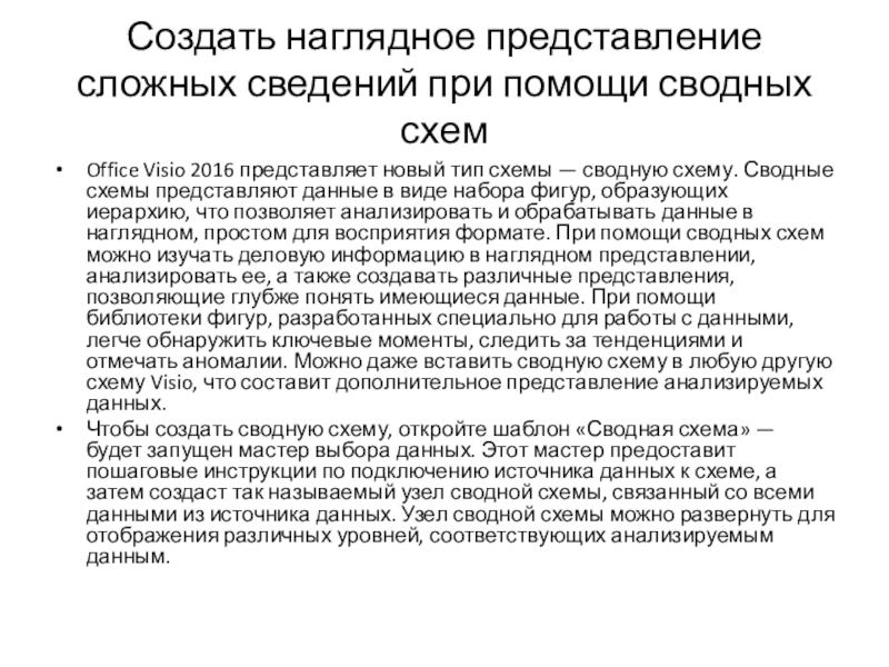 Создать наглядное представление сложных сведений при помощи сводных схемOffice Visio 2016 представляет новый тип схемы — сводную