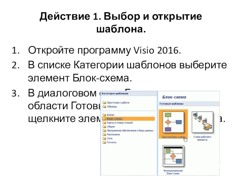 Действие 1. Выбор и открытие шаблона.Откройте программу Visio 2016.В списке Категории шаблонов выберите элемент Блок-схема.В диалоговом окне