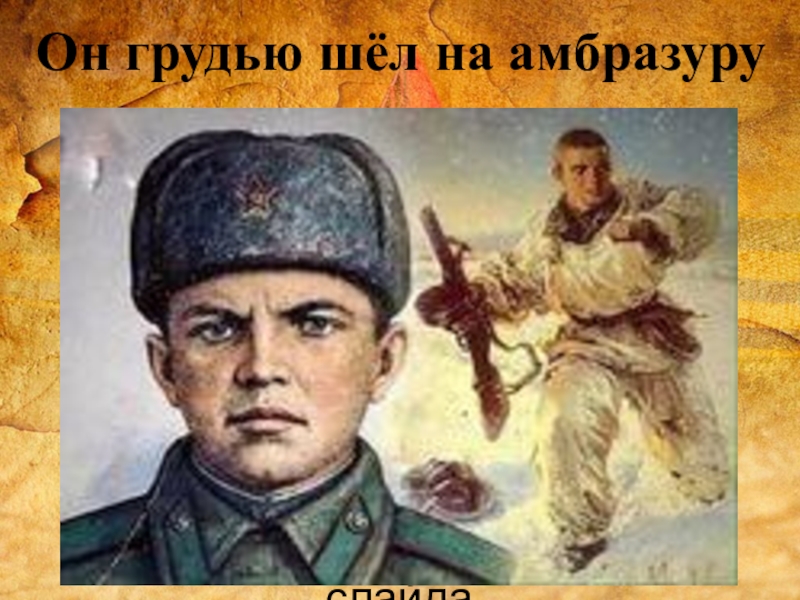 Он грудью шёл на амбразуру