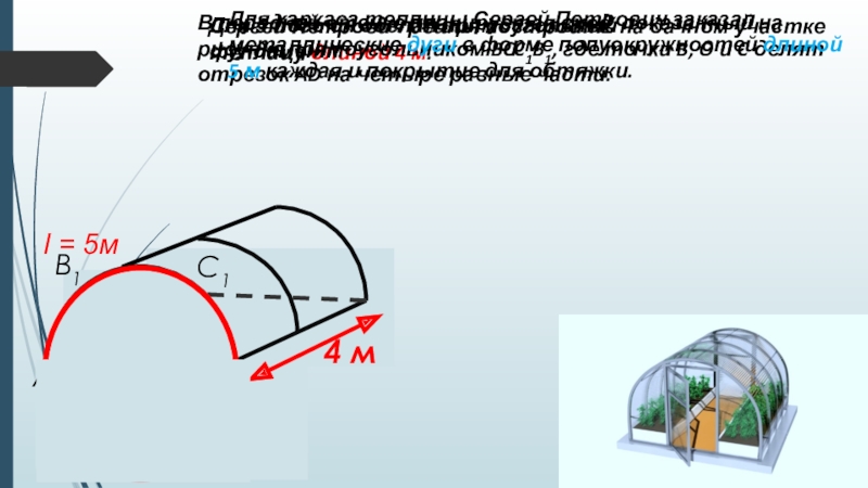 Построил теплицу длиной 5 4 м. Задача про теплицу. Теплицы ОГЭ. Задание с теплицей. Теплица ОГЭ 2021.