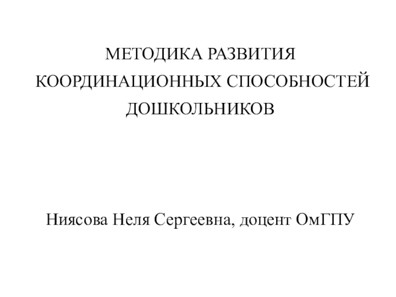 МЕТОДИКА РАЗВИТИЯ КООРДИНАЦИОННЫХ СПОСОБНОСТЕЙ ДОШКОЛЬНИКОВ Ниясова Неля