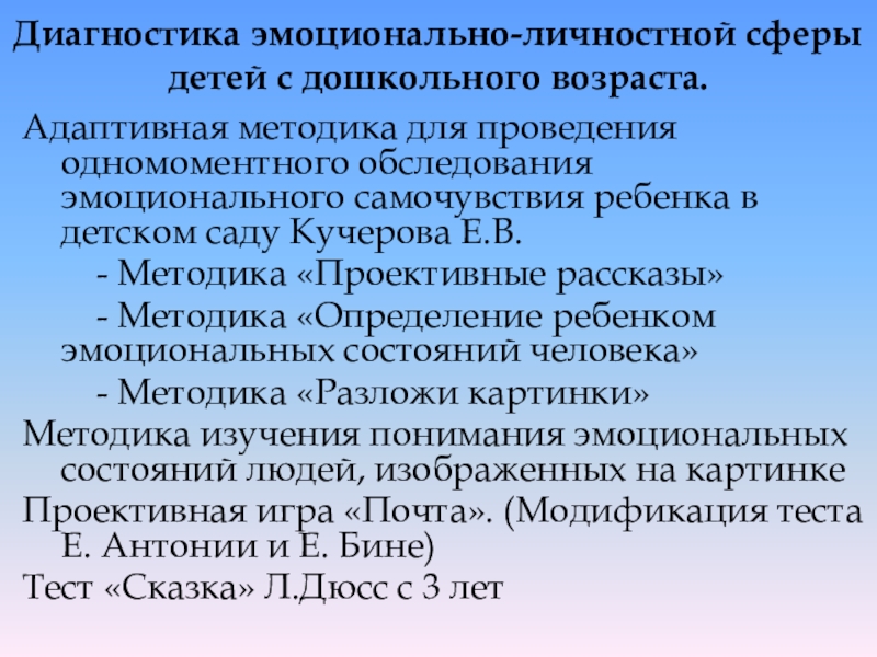 Диагностики эмоциональной сферы ребенка дошкольного возраста