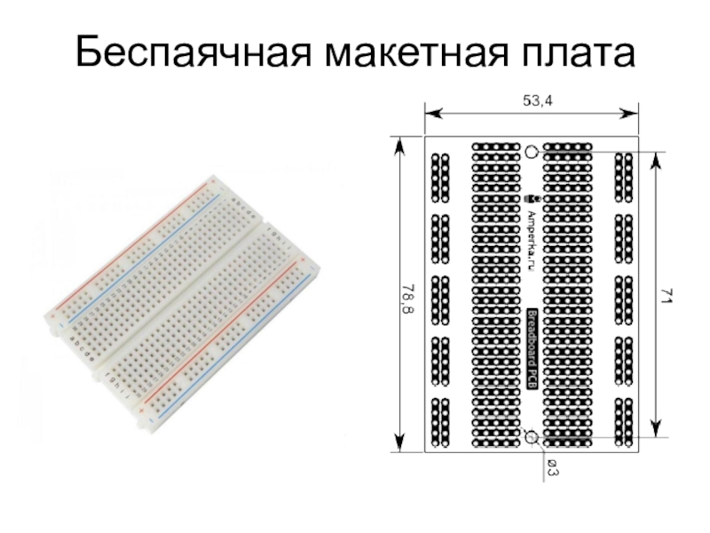 Макетная плата для монтажа без пайки схема