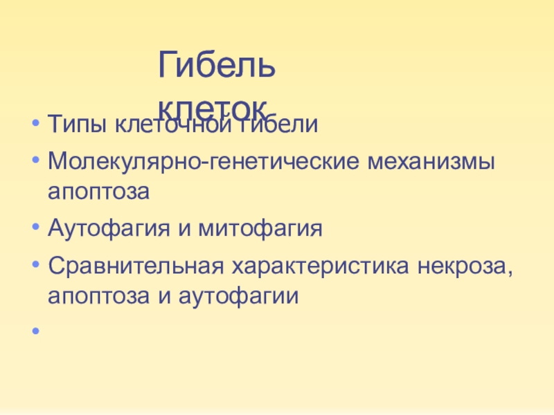 Гибель клеток
Типы клеточной гибели
Молекулярно-генетические механизмы