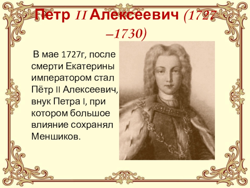 Правление петра ii 1727 1730