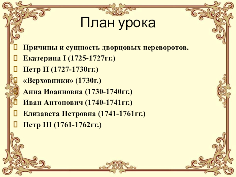 Верховники и их роль в дворцовых переворотах проект по истории 8