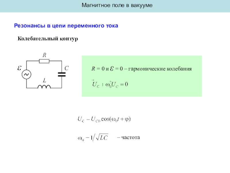 Максимальный ток колебательного контура. Колебательный контур в вакууме. Уравнение гармонических колебаний силы тока в колебательном контуре.