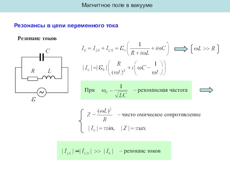 Резонанс в цепи переменного. Резонансное сопротивление в цепи переменного тока. Резонансная частота в цепи переменного тока. Резонанс токов в цепи переменного тока. Резонанс тока в цепи переменного тока.