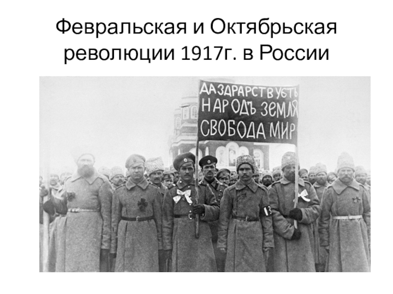 Февральская и Октябрьская революции 1917г. в России