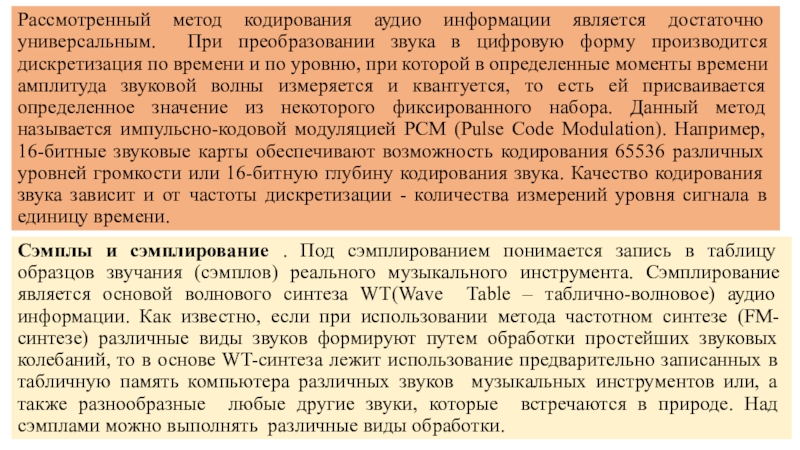 Рассмотренный метод кодирования аудио информации является достаточно универсальным. При преобразовании звука в цифровую форму производится дискретизация по