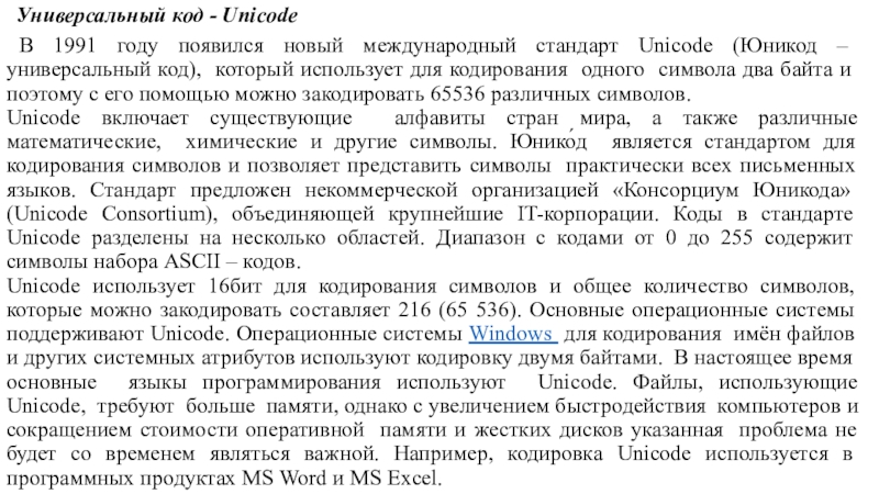 Универсальный код - Unicode В 1991 году появился новый международный стандарт Unicode (Юникод – универсальный код), который