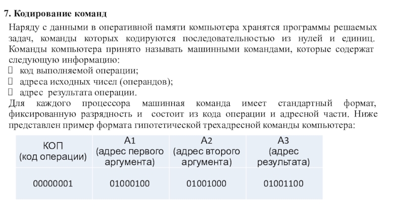 7. Кодирование командНаряду с данными в оперативной памяти компьютера хранятся программы решаемых задач, команды которых кодируются последовательностью