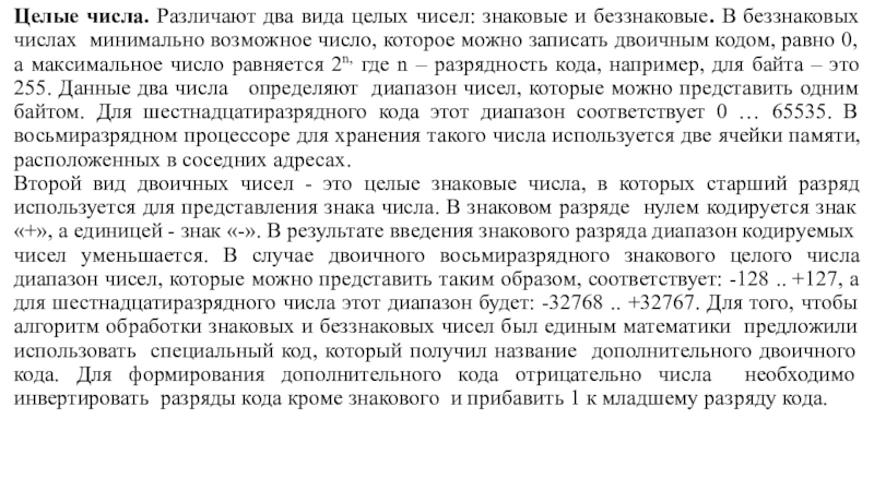 Целые числа. Различают два вида целых чисел: знаковые и беззнаковые. В беззнаковых числах минимально возможное число, которое