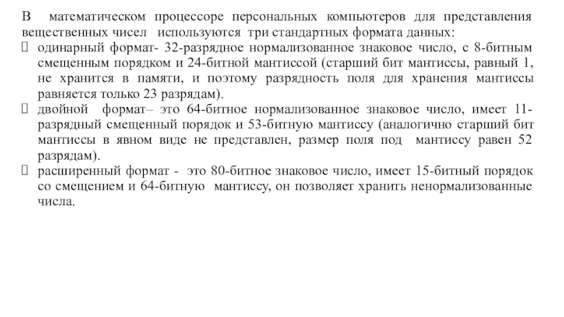 В математическом процессоре персональных компьютеров для представления вещественных чисел  используются три стандартных формата данных:одинарный формат- 32-разрядное