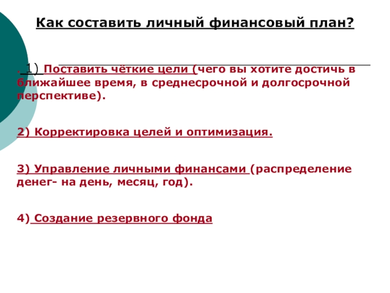 Как составить личный финансовый план 7 класс обществознание кратко