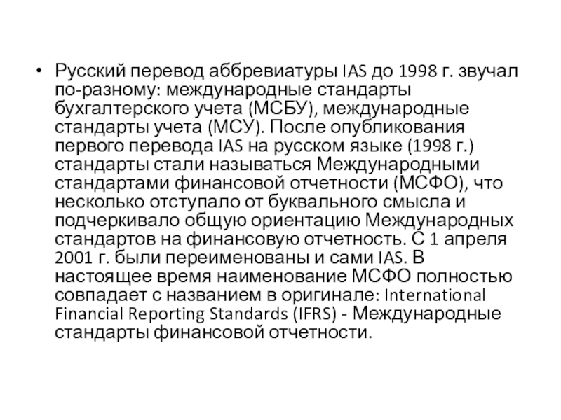 Реферат: Международные стандарты бухгалтерской отчетности