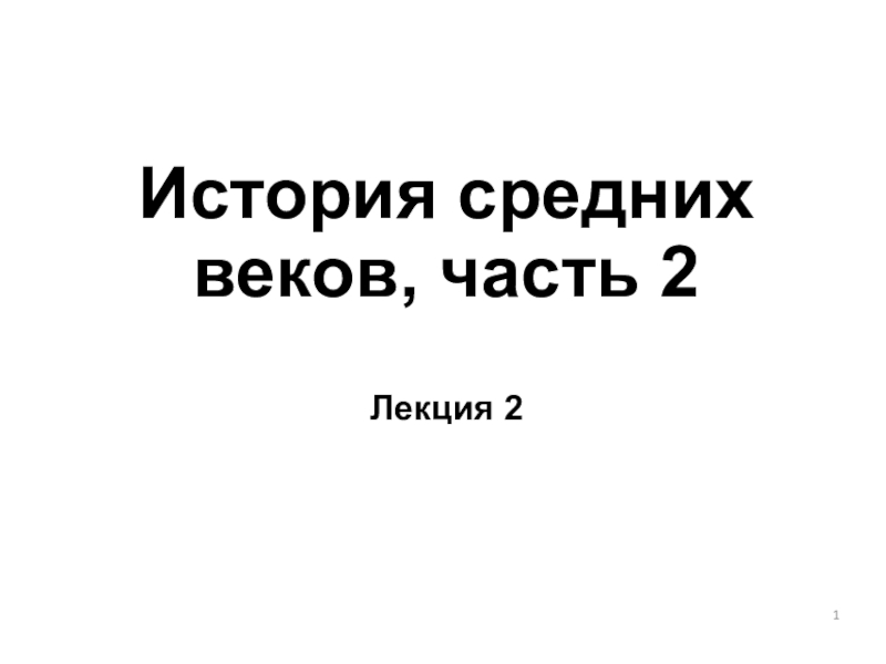 История средних веков, часть 2 Лекция 2