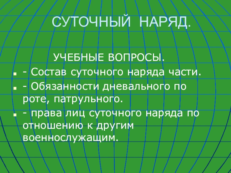 СУТОЧНЫЙ НАРЯД