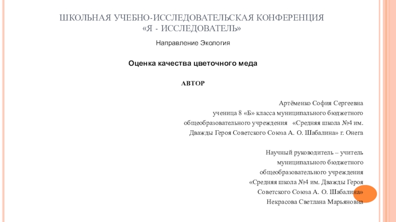 ШКОЛЬНАЯ УЧЕБНО-ИССЛЕДОВАТЕЛЬСКАЯ КОНФЕРЕНЦИЯ Я - ИССЛЕДОВАТЕЛЬ