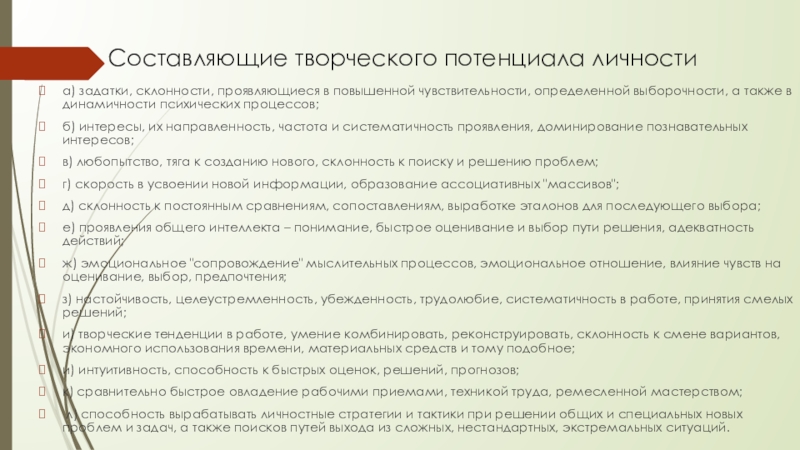 Составляющие определяют. Составляющие творческого потенциала. Составляющие творческого потенциала личности. Какие склонности задатки вы заметили в вашем ребенке. Действия менеджера выборочность?.