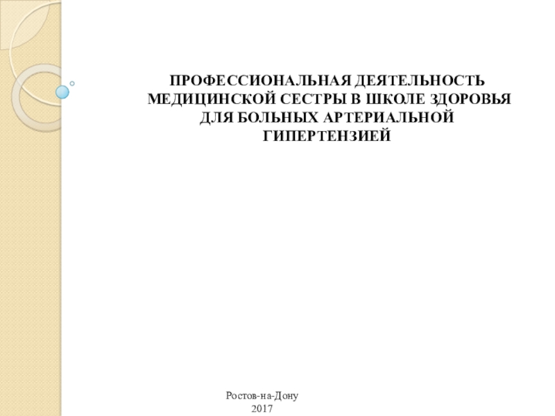 ПРОФЕССИОНАЛЬНАЯ ДЕЯТЕЛЬНОСТЬ МЕДИЦИНСКОЙ СЕСТРЫ В ШКОЛЕ ЗДОРОВЬЯ ДЛЯ БОЛЬНЫХ