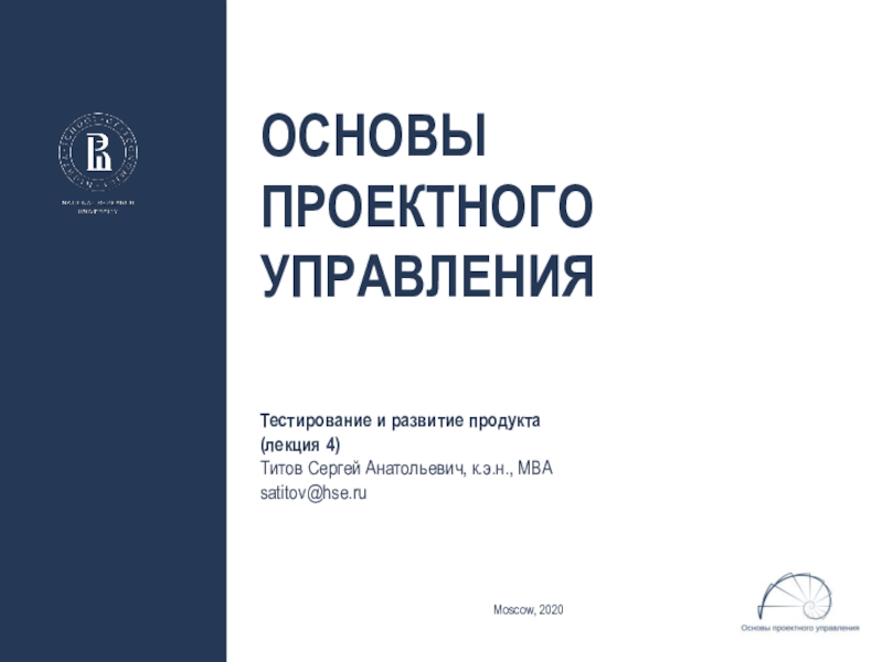 Тестирование и развитие продукта (лекция 4)
Титов Сергей Анатольевич, к.э.н.,