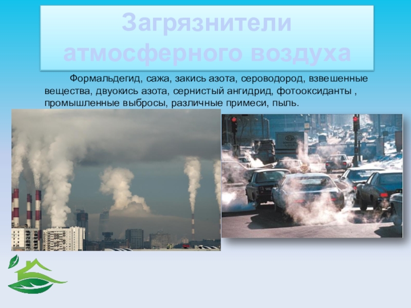 Повышение азота в атмосфере. Загрязнители атмосферного воздуха гигиена. Физические загрязнители атмосферы. Гигиена атмосферного воздуха презентация. Сероводород загрязнитель.