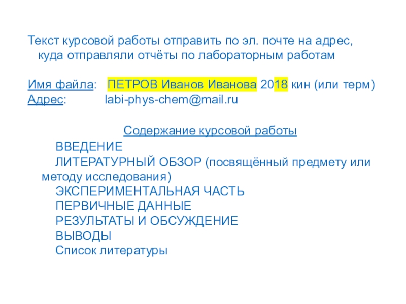 Работа отправлена. Текст курсовой. Слова для курсовой.