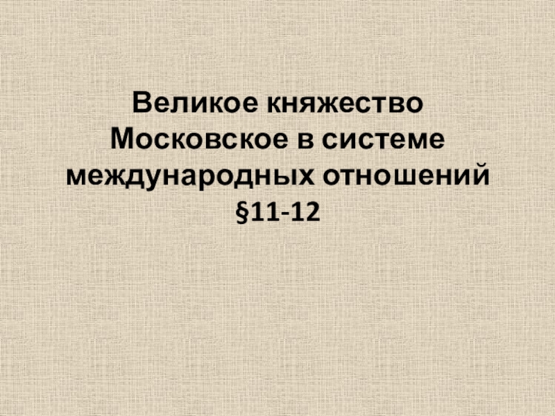 Великое княжество Московское в системе международных отношений §11-12