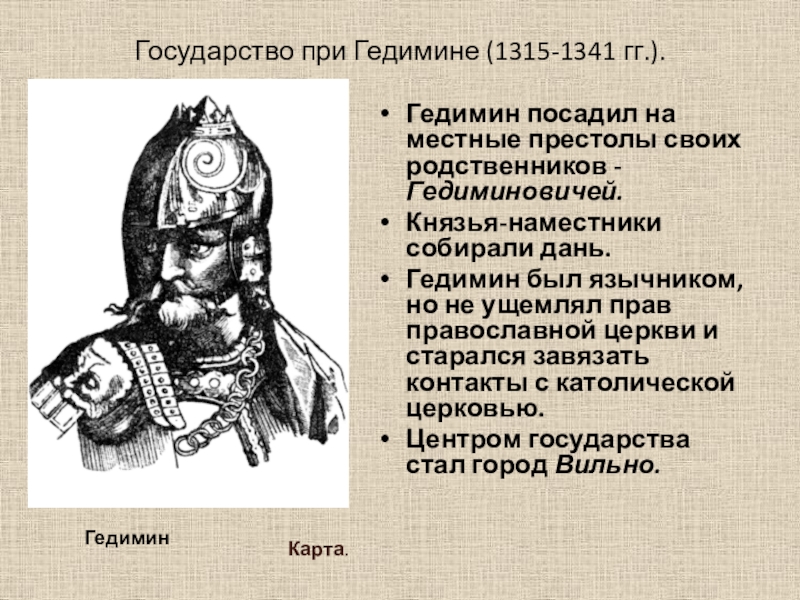 Впишите в схему имена литовских князей витовта гедимина миндовга ольгерда