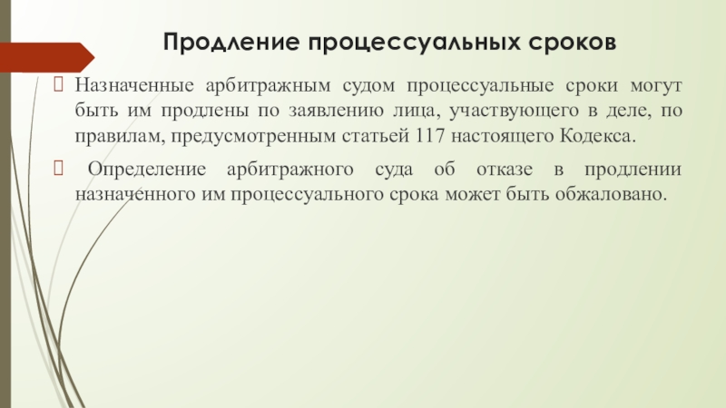 Процессуальные сроки исчисляются. Продление процессуальных сроков. Назначенные судом процессуальные сроки могут быть. Процессуальные сроки могут быть арбитражным судом. Приостановление, продление и восстановление процессуальных сроков..