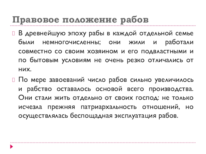 Правовое положение рабов. 18.Правовое положение рабов.. Правовое положение рабов по черному кодексу 1685.