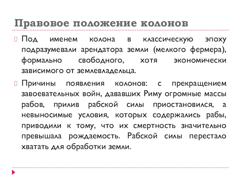 Правовое положение римских рабов. Правовое положение колонов. Правовое положение римских граждан колонов. Правовое положение колонов вывод. Определите правовой статус колонов.