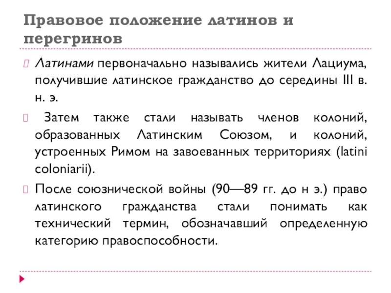 Правовое положение перегринов колонов латинов