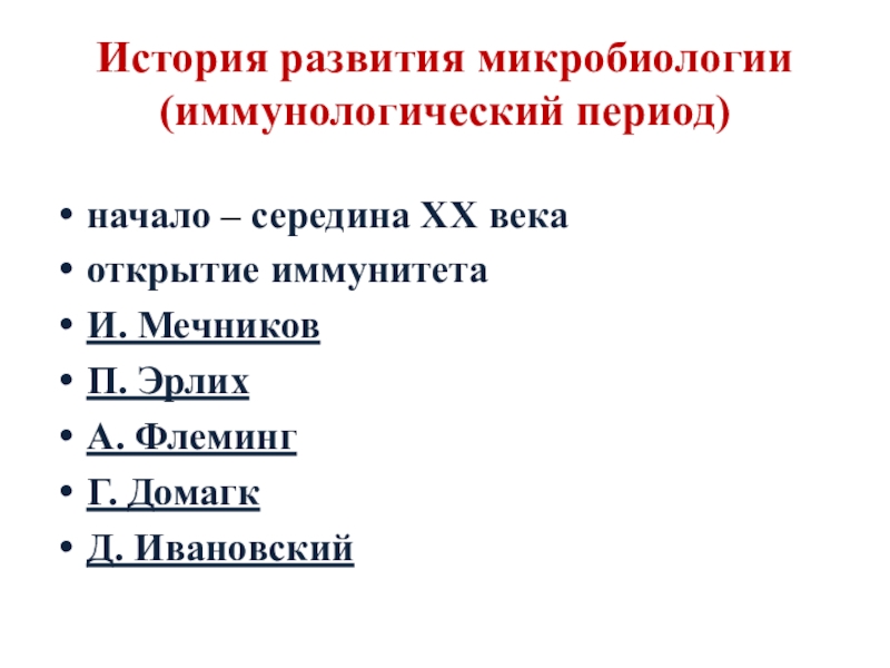 Реферат: Современный период развития микробиологии