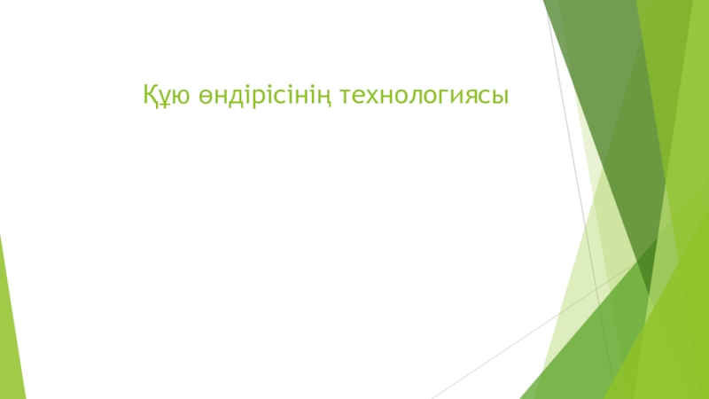 Презентация Құю өндірісінің технологиясы