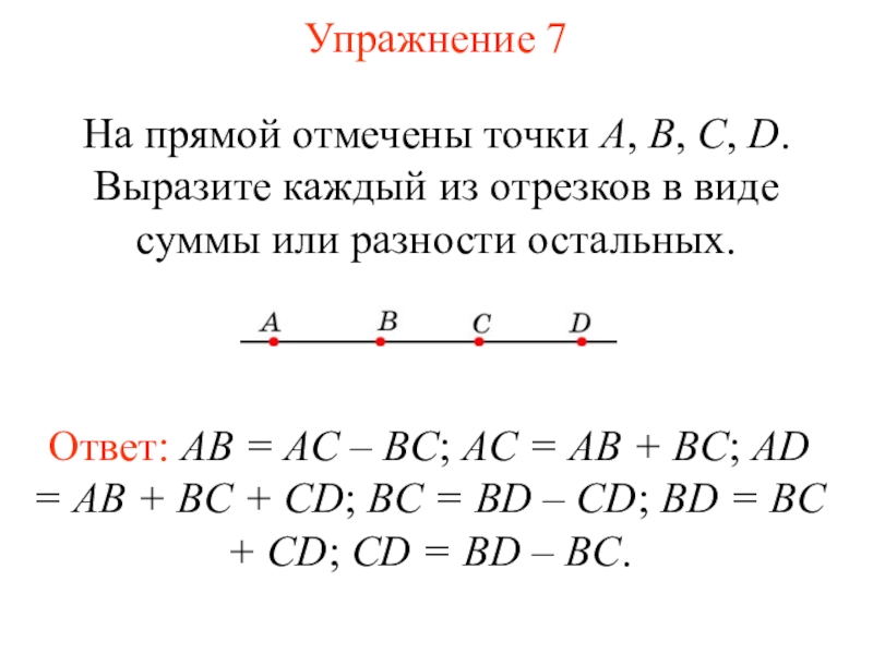 На прямой отмечены точки. Точки на прямой презентация. На прямойсотмечаны точки а в с. Как отметить точку на отрезке.