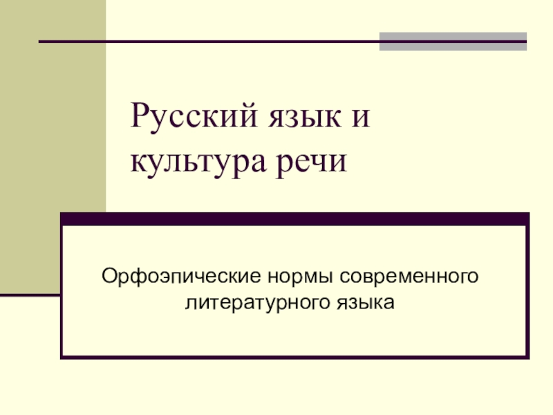 Презентация Русский язык и культура речи