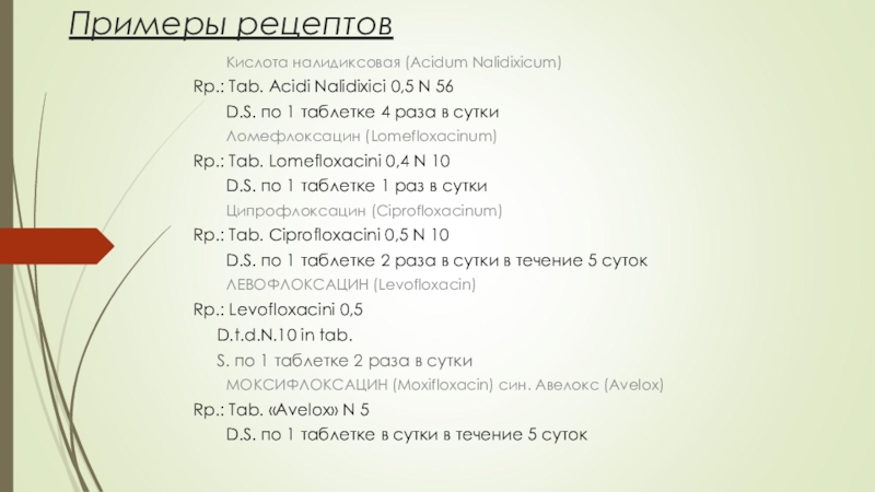 Примеры рецептовКислота налидиксовая (Acidum Nalidixicum)Rp.: Tab. Acidi Nalidixici 0,5 N 56    D.S. по 1