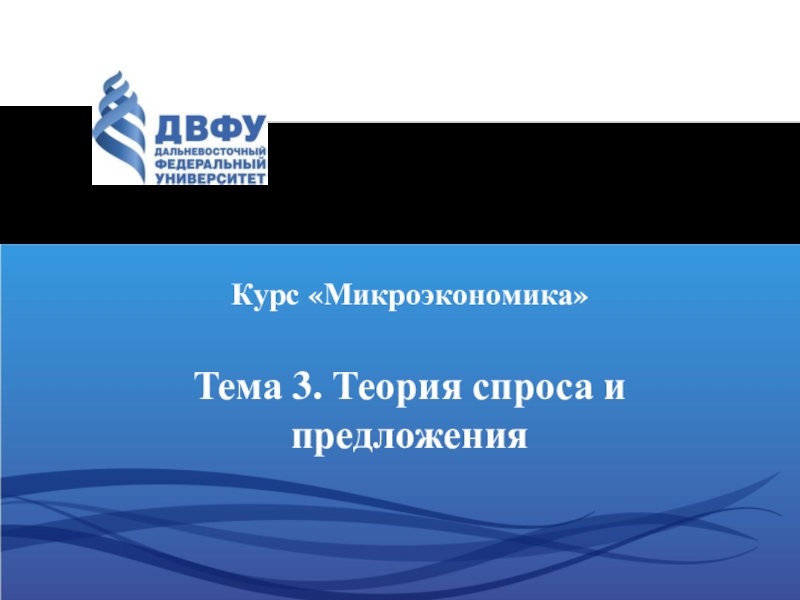 Курс Микроэкономика
Тема 3. Теория спроса и предложения